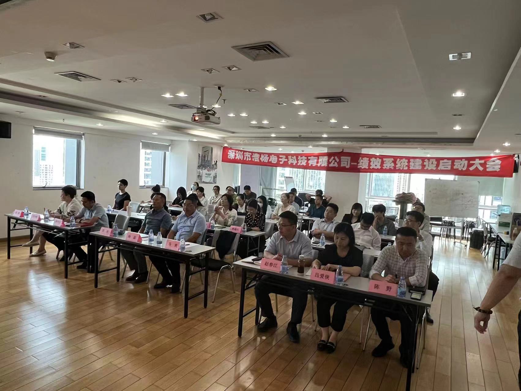 2023年8月7日，浩楊電子績效系統(tǒng)建設(shè)啟動大會召開